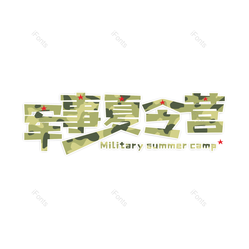 艺术字图片,元素,PNG,免抠素材